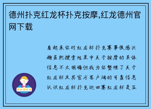 德州扑克红龙杯扑克按摩,红龙德州官网下载