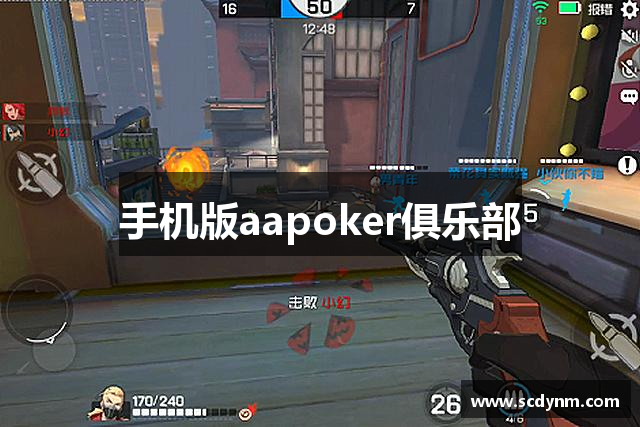 手机版aapoker俱乐部